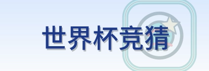世界杯竞猜 Logo